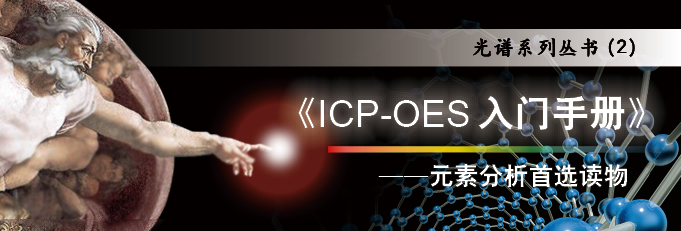 ICP-OES入门手册