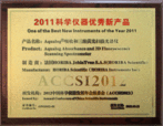 2011科学仪器优秀新产品证书